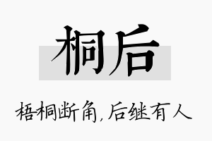 桐后名字的寓意及含义