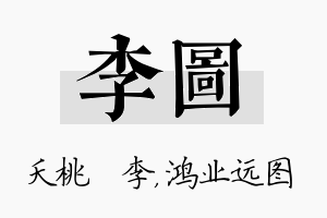 李图名字的寓意及含义