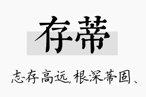 存蒂名字的寓意及含义