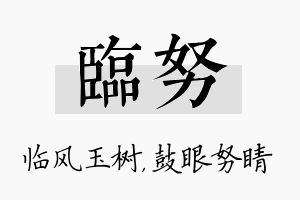 临努名字的寓意及含义