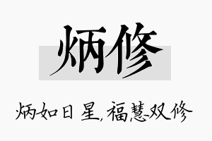 炳修名字的寓意及含义