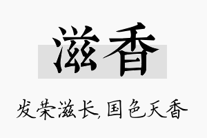 滋香名字的寓意及含义