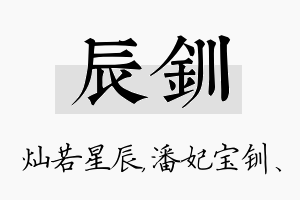 辰钏名字的寓意及含义