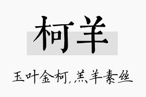 柯羊名字的寓意及含义