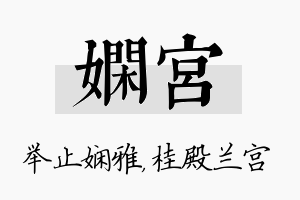 娴宫名字的寓意及含义