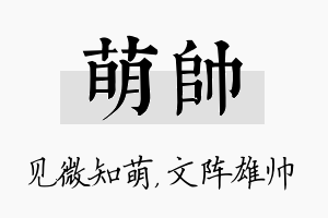 萌帅名字的寓意及含义