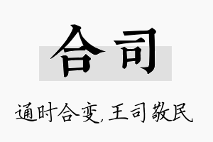 合司名字的寓意及含义