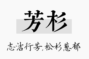 芳杉名字的寓意及含义