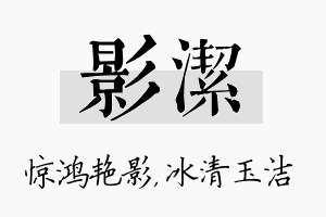 影洁名字的寓意及含义