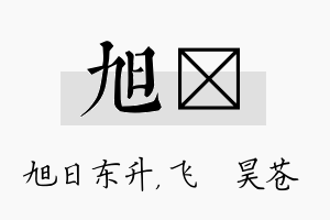 旭翀名字的寓意及含义