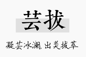 芸拔名字的寓意及含义