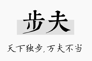 步夫名字的寓意及含义