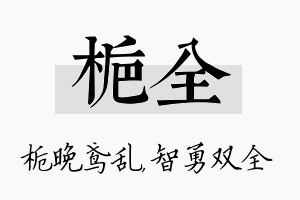 栀全名字的寓意及含义