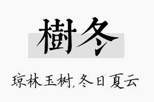 树冬名字的寓意及含义