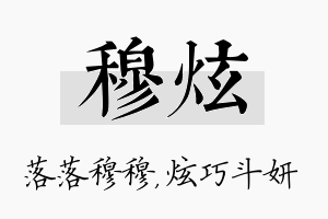 穆炫名字的寓意及含义