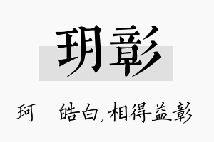 玥彰名字的寓意及含义