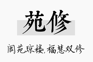 苑修名字的寓意及含义