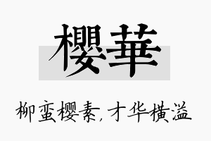 樱华名字的寓意及含义