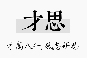 才思名字的寓意及含义