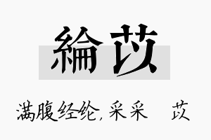 纶苡名字的寓意及含义