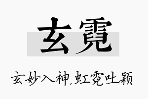 玄霓名字的寓意及含义