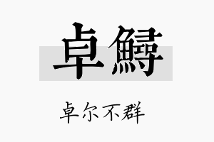 卓鲟名字的寓意及含义