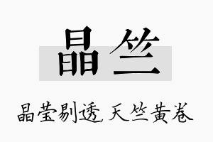 晶竺名字的寓意及含义