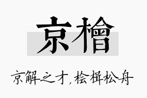 京桧名字的寓意及含义