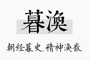 暮涣名字的寓意及含义