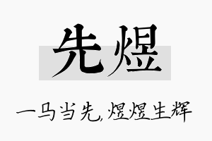 先煜名字的寓意及含义