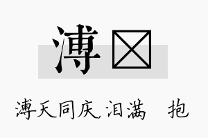 溥袆名字的寓意及含义