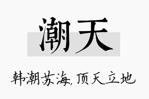 潮天名字的寓意及含义