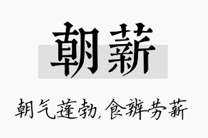 朝薪名字的寓意及含义