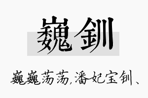 巍钏名字的寓意及含义