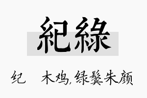 纪绿名字的寓意及含义