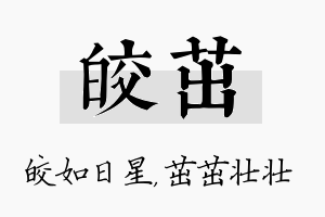 皎茁名字的寓意及含义