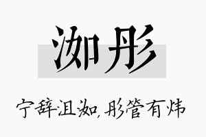 洳彤名字的寓意及含义