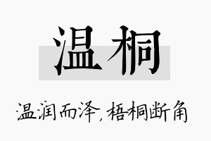 温桐名字的寓意及含义