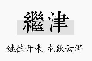 继津名字的寓意及含义