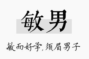 敏男名字的寓意及含义