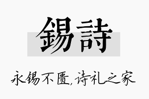 锡诗名字的寓意及含义