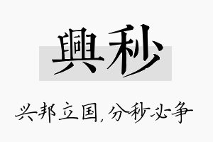 兴秒名字的寓意及含义