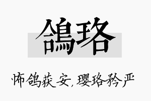 鸽珞名字的寓意及含义