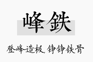 峰铁名字的寓意及含义