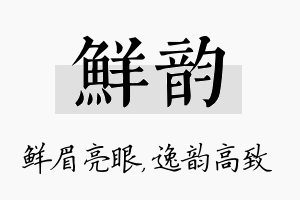 鲜韵名字的寓意及含义