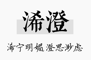 浠澄名字的寓意及含义