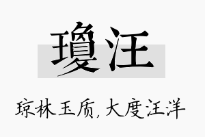 琼汪名字的寓意及含义