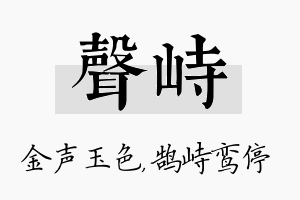 声峙名字的寓意及含义