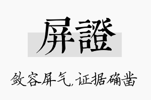 屏证名字的寓意及含义