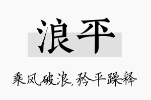 浪平名字的寓意及含义